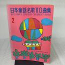 【※イタミ有り】日本童謡名歌110曲集(2) 全音楽譜出版社