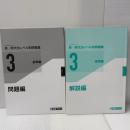 新・現代文レベル別問題集3 標準編 (東進ブックス レベル別問題集シリーズ) ナガセ 輿水 淳一