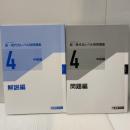 新・現代文レベル別問題集4 中級編 (東進ブックス レベル別問題集) ナガセ 西原 剛