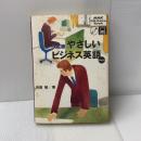 やさしいビジネス英語 Vol.2 決定版 (NHK CD-Extra Book) NHK出版 杉田 敏