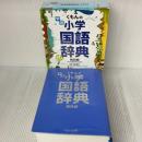 くもんの学習小学国語辞典 くもん出版 村石昭三