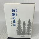 短歌の技法: イメ-ジ・比喩 (イメージ・比喩) 飯塚書店 嶋岡 晨