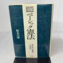 【※書き込み有り】ベ-シック憲法: 憲法学の基礎とその周辺 (ベーシックシリーズ) 弘文堂 阪本 昌成
