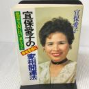 宜保愛子の幸せを招く家相開運法: 悪霊を追い払い、家を守る 日東書院本社 宜保 愛子