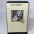 日本の名随筆 (別巻89) 生命 作品社 中村桂子(生命誌)