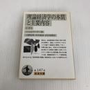 理論経済学の本質と主要内容 下 (岩波文庫 白 147-6) 岩波書店 J. シュムペーター
