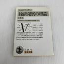 経済発展の理論 下(シュムペーター): 企業者利潤・資本・信用・利子および景気の回転に関する一研究 (岩波文庫 白 147-2) 岩波書店 J.A. シュムペーター