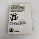 経済学史(シュムペーター): 学説ならびに方法の諸段階 (岩波文庫 白 147-3) 岩波書店 シュムペーター