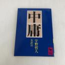 中庸 (講談社学術文庫 595) 講談社 宇野 哲人