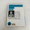 フランス・ルネサンスの人々 (岩波文庫) 岩波書店 渡辺 一夫