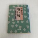 暗い暦 (文春文庫) 文藝春秋 澤地 久枝
