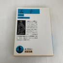 孟子 下 (岩波文庫 青 204-2) 岩波書店