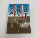 父は沖縄で死んだ: 沖縄海軍部隊司令官とその息子の歩いた道 高文研 大田 英雄