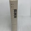 正義の領分─多元性と平等の擁護─ 而立書房 M・ウォルツァー
