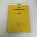 増補 母性愛神話の罠 (こころの科学叢書) 日本評論社 大日向 雅美