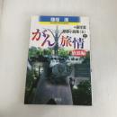 がん旅情 放浪編: 篠垤潔原爆小説集(五)中 碧天舎 篠垤 潔