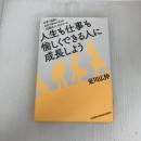 人生も仕事も愉しくできる人に成長しよう 日本経営合理化協会出版局 東川 広伸
