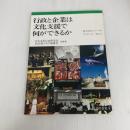 行政と企業は文化支援で何ができるか (地方自治ジャーナルブックレット No. 5) 公人の友社