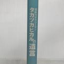 超能力サラリーマンタカツカヒカルの遺言 扶桑社 高塚 光