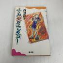小さな炎のファンタジー 新水社 西田 豊子