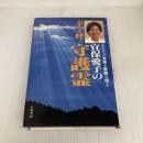 宜保愛子の幸せを呼ぶ守護霊 大陸書房 宜保 愛子