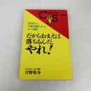 だからおまえは落ちるんだ、やれ!: 暴走族から予備校教師になったオレの爆言 ロングセラーズ 吉野 敬介