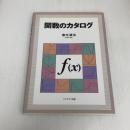 関数のカタログ プレアデス出版 斎木 清治