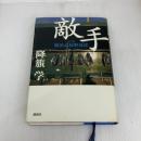 敵手: 小説横浜高校野球部 講談社 降籏 学