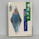 構造医学―自然治癒のカギは重力にある! 産学社 エンタプライズ 吉田 勧持