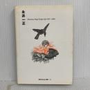 永井一正 Kazumasa Nagai Design Life 1951-2004 ggg Books 別冊2（スリージーブックス別冊2）