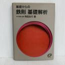 基礎からの鉄則基礎解析
