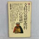 文科の発想・理科の発想 (講談社現代新書 630) 講談社 太田 次郎