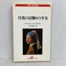 真珠の耳飾りの少女 (白水Uブックス 146 海外小説の誘惑) 白水社 トレイシー シュヴァリエ