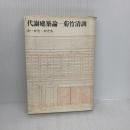 【※イタミ有り】代謝建築論: か・かた・かたち 彰国社 菊竹 清訓