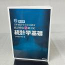 【※多数の書き込み有り】改訂版　日本統計学会公式認定　統計検定２級対応　統計学基礎 東京図書