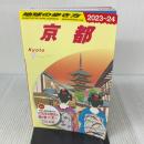 J03 地球の歩き方 京都 2023~2024 学研プラス