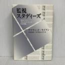 監視スタディーズ――「見ること」「見られること」の社会理論 岩波書店 デイヴィッド・ライアン