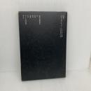 モデュロールⅡ (SD選書 112) 鹿島出版会 ル コルビュジェ