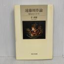 遠藤周作論: 母なるイエス 専修大学出版局 辛 承姫