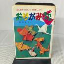 おりがみふれんど: みんなでたのしくおりましょう (きんえんしゃおりがみシリーズ) 金園社 渡辺 泰士