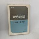 現代建築―対談 都市空間の原点を求めて (1970年)　川添登　槇文彦