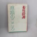 建築のこころ 井上書院 菊竹 清訓