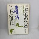 こどもの発達とヒトの進化 (みんなの保育大学) 築地書館 井尻正二