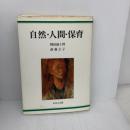 自然・人間・保育 (1980年)　あゆみ出版　柳田謙十郎　斎藤公子