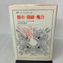 都市・階級・権力 (叢書・ウニベルシタス 260) 法政大学出版局 マニュエル カステル