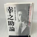【※難あり】幸之助論 「経営の神様」松下幸之助の物語 ダイヤモンド社 ジョン P.コッター