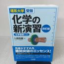 【※イタミ有り】理系大学受験 化学の新演習 改訂版 三省堂 卜部 吉庸