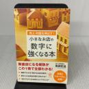 【※イタミ有り】売上・利益を伸ばす! 小さなお店の数字に強くなる本 かんき出版 鬼頭 宏昌