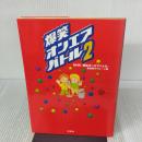 爆笑オンエアバトル 2 双葉社