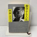 数学する人生 (新潮文庫) 新潮社 岡潔